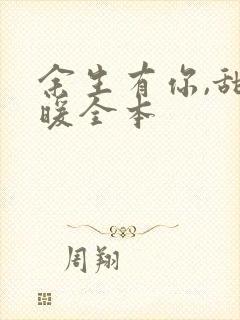 余生有你,甜又暖全本