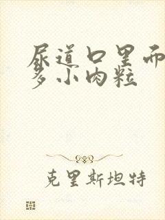 尿道口里面有很多小肉粒