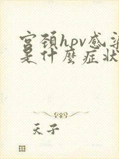 宫颈hpv感染是什么症状