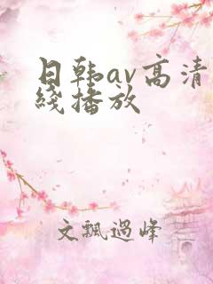 日韩av高清在线播放