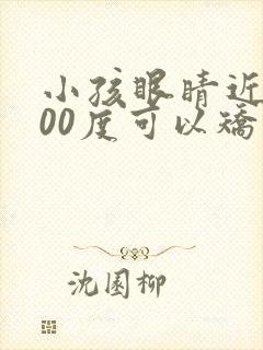 小孩眼睛近视200度可以矫正吗