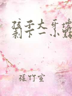 孩子大牙坏的只剩下一小点牙根了怎办