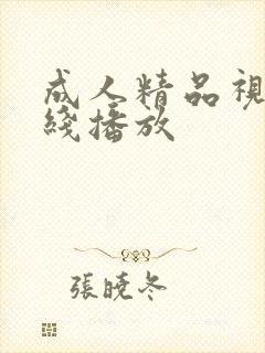 成人精品视频在线播放