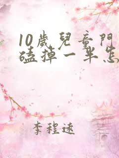 10岁儿童门牙磕掉一半怎么办