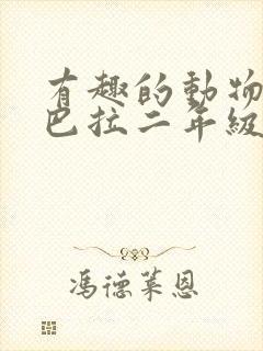 有趣的动物卡皮巴拉二年级写话