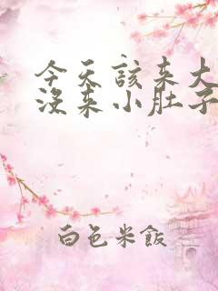 今天该来大姨妈没来小肚子隐隐作痛