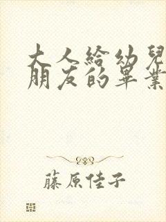 大人给幼儿园小朋友的毕业寄语