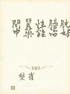 间质性膀胱炎吃中药能治好吗