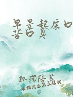 早晨起床口干口苦口臭