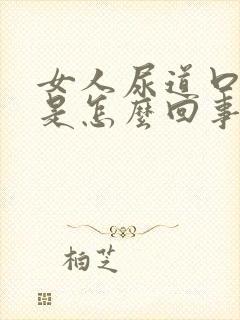 女人尿道口痒痒是怎么回事