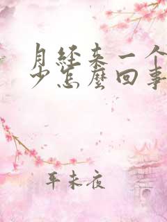 月经来一个月量少怎么回事