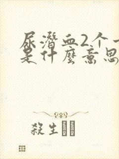 尿潜血2个十号是什么意思