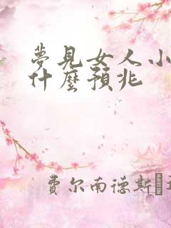 梦见女人小便是什么预兆