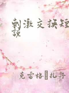 刺激交换短篇小说