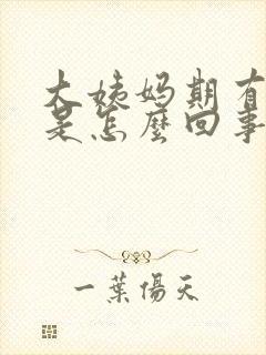 大姨妈期有血块是怎么回事