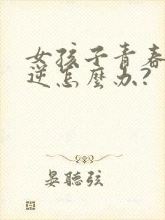 女孩子青春期叛逆怎么办?