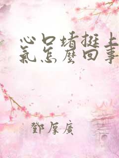 心口堵挺上不来气怎么回事