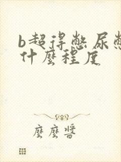 b超得憋尿憋到什么程度