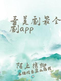 看美剧最全的追剧app