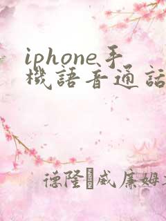 iphone手机语音通话声音太小