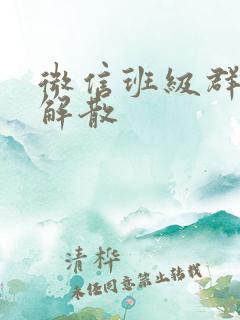 微信班级群怎么解散