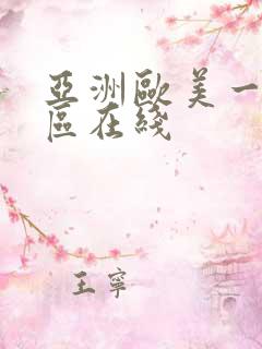 亚洲欧美一区二区在线