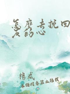 怎么去挽回女朋友的心