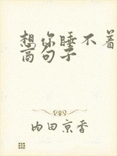 想你睡不着高情商句子