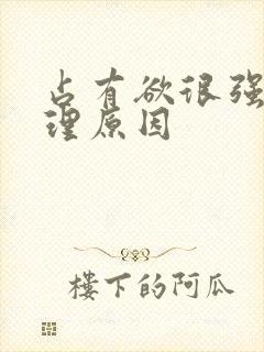 占有欲很强的心理原因