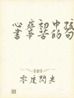 心疼初中孩子读书辛苦的句子