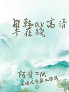 日韩av高清不卡在线