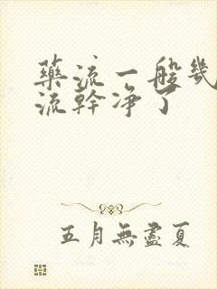 药流一般几天就流干净了