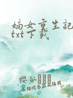 嫡女重生记免费txt下载