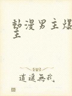 动漫男主爆操女主