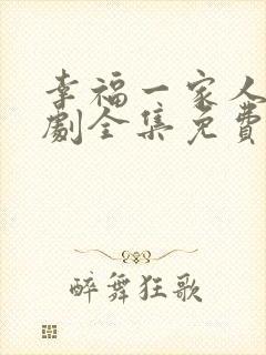 幸福一家人电视剧全集免费