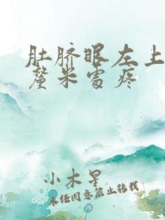 肚脐眼左上方5厘米处疼