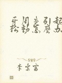 牙周炎引起大牙松动怎么办