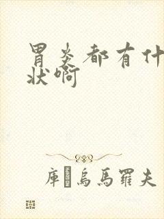 胃炎都有什么症状啊