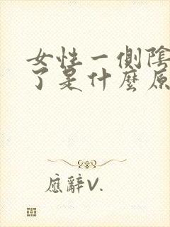 女性一侧阴唇肿了是什么原因