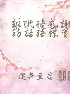 离职后感谢领导的话语朴实点