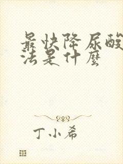 最快降尿酸的方法是什么