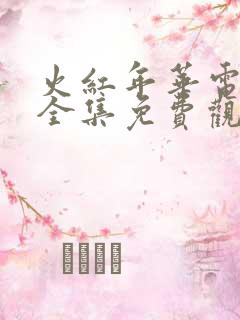 火红年华电视剧全集免费观看高清