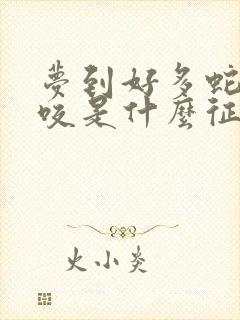 梦到好多蛇被蛇咬是什么征兆女性