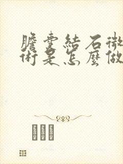 胆囊结石微创手术是怎么做的