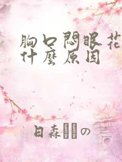 胸口闷眼花头晕什么原因