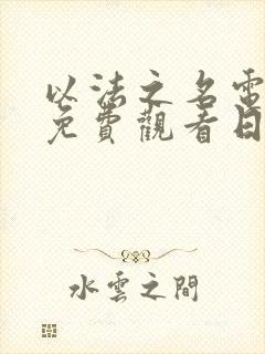 以法之名电视剧免费观看日剧网