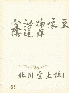 分泌物像豆腐渣阴道痒