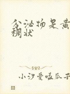 分泌物是黄色粘稠状