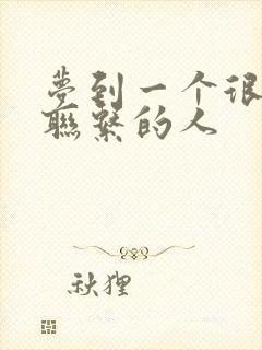 梦到一个很久不联系的人