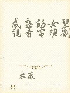 成熟的女儿免费观看电视剧全集高清